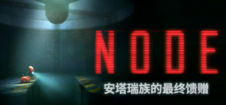 NODE：安塔瑞族的最终馈赠/NODE: The Last Favor of the Antarii