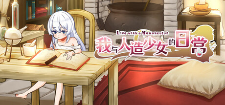 我与人造少女的日常/Life with a Homunculus