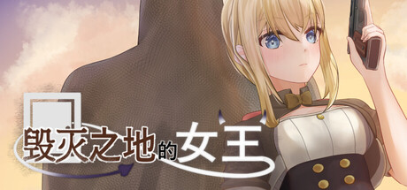 毁灭之地的女王/Queen of the fallen land