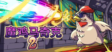 魔鸡马奇克 2/Machick 2