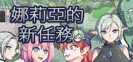 娜莉亞的新任務/Narea's New Mission
