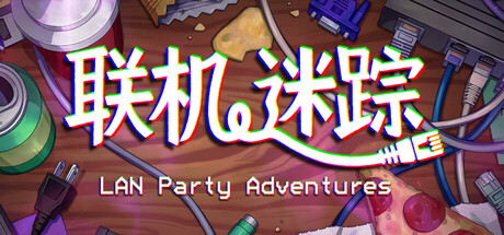 联机迷踪/LAN Party Adventures