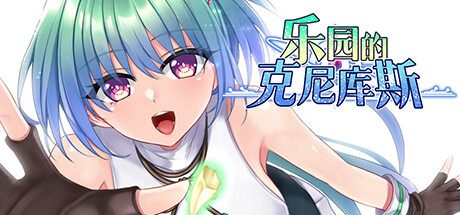 乐园的克尼库斯/The Cuniculus of Paradise